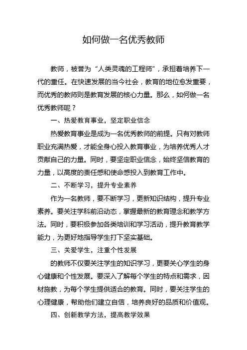 如何做一名优秀教师1000个字