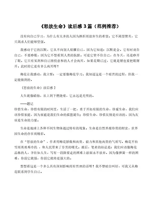 《怒放生命》读后感3篇(范例推荐)