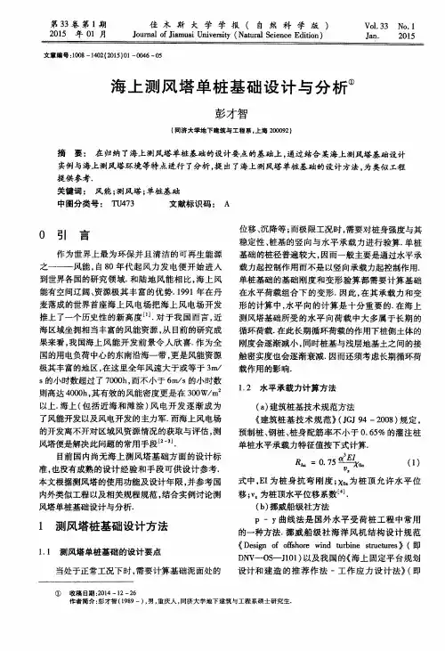 海上测风塔单桩基础设计与分析