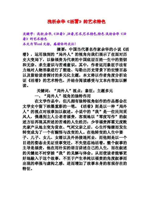 浅析余华《活着》的艺术特色[Word文档]