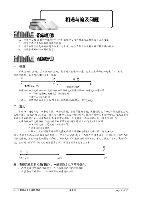 小学奥数专题-相遇与追及问题