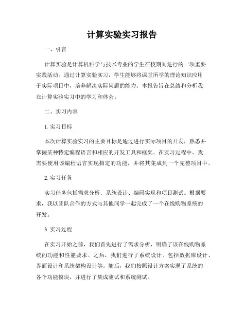 计算实验实习报告