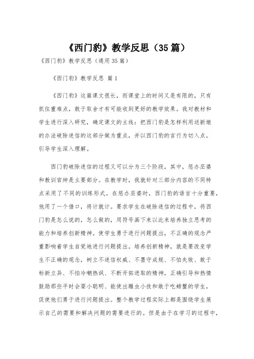 《西门豹》教学反思(35篇)