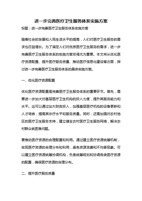 进一步完善医疗卫生服务体系实施方案