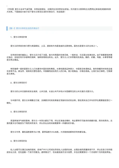 爱尔兰移民生活的衣食住行介绍