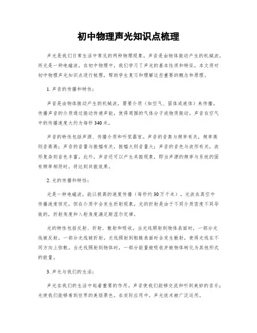 初中物理声光知识点梳理