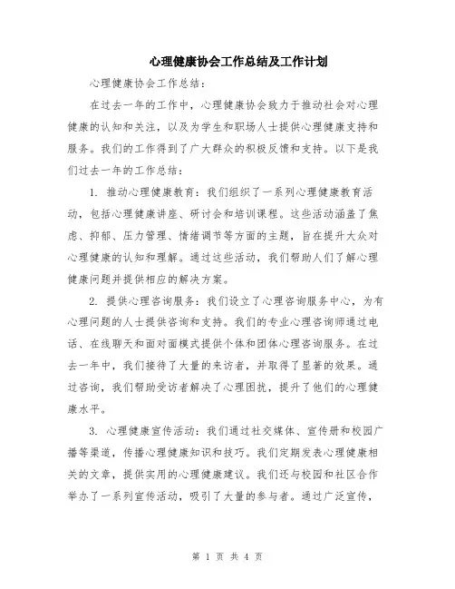 心理健康协会工作总结及工作计划