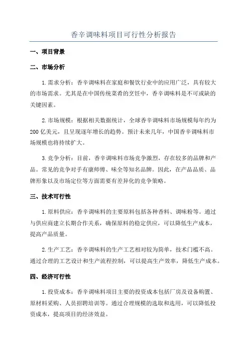 香辛调味料项目可行性分析报告