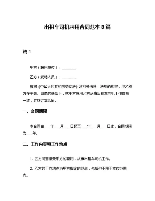 出租车司机聘用合同范本8篇