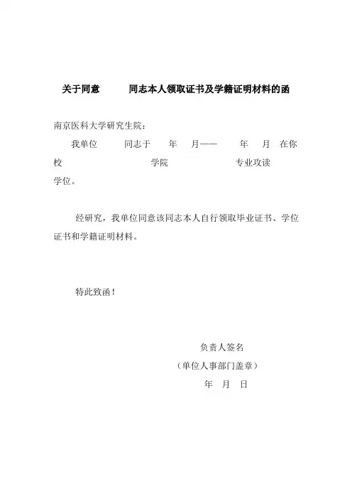 关于同意同志本人领取证书及学籍证明材料的函