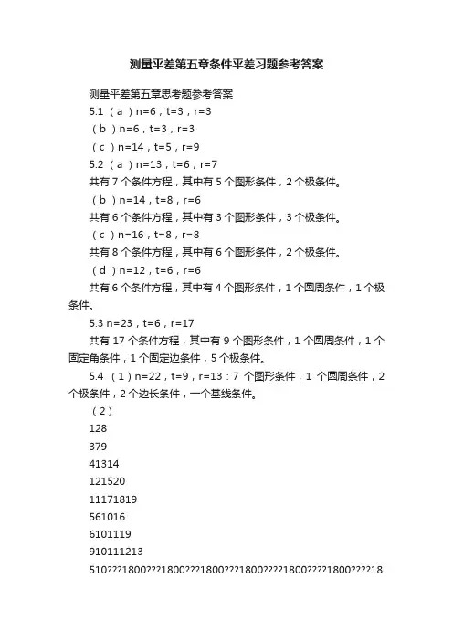 测量平差第五章条件平差习题参考答案