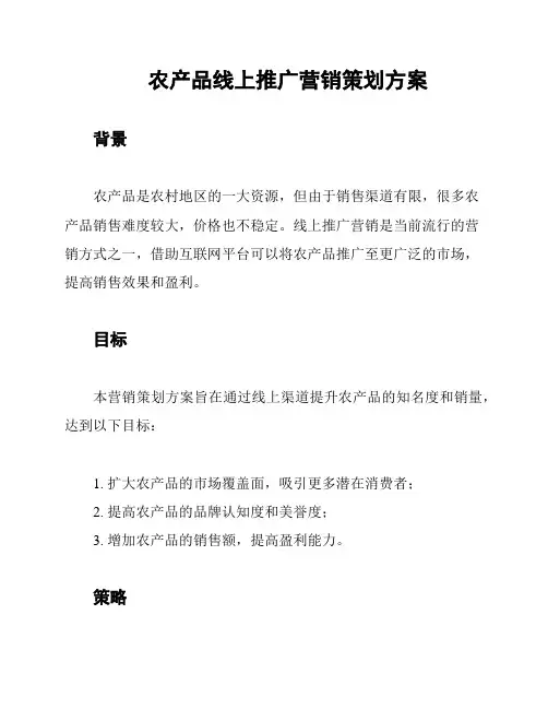 农产品线上推广营销策划方案