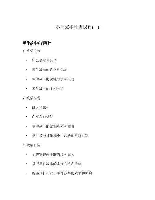 零件减半培训课件(一)
