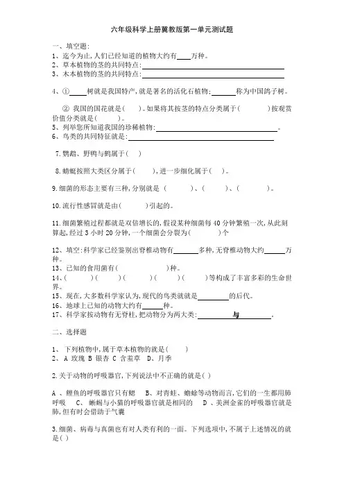 六年级科学上册冀教版第一单元测试题