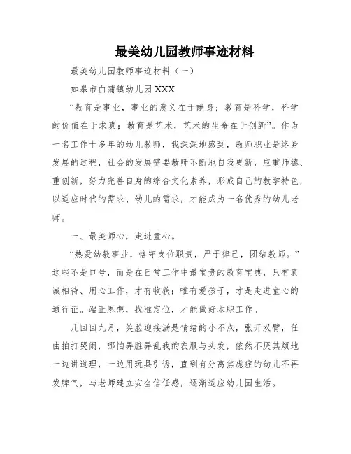 最美幼儿园教师事迹材料