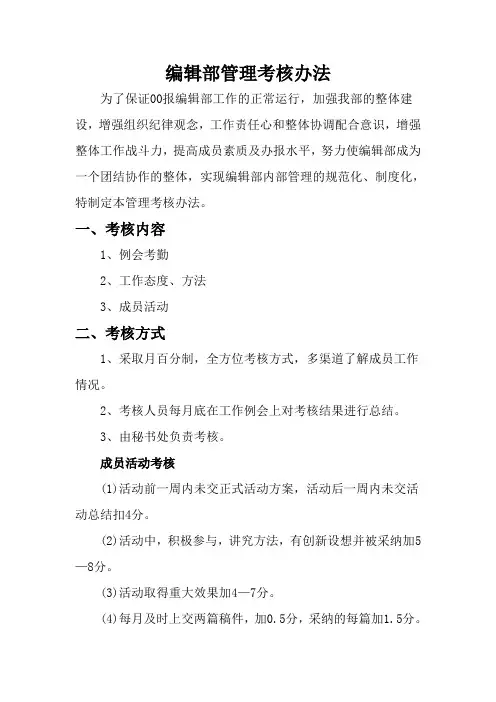 编辑部管理考核办法即方案