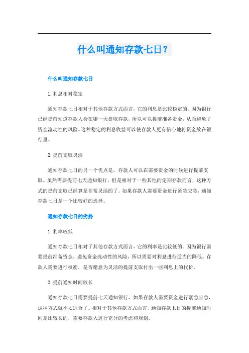 什么叫通知存款七日？