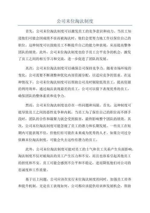 公司末位淘汰制度