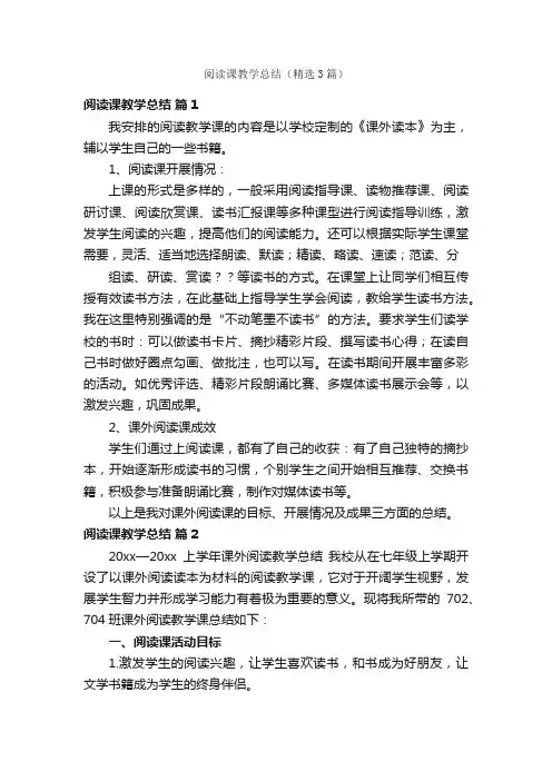 阅读课教学总结（精选3篇）