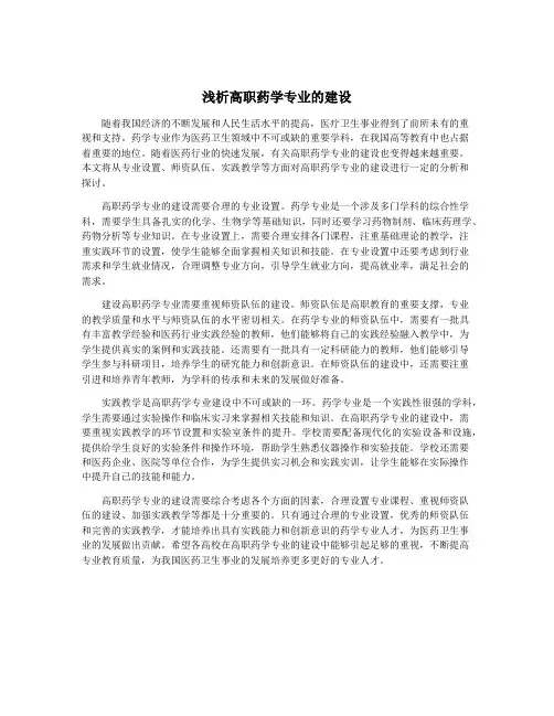 浅析高职药学专业的建设