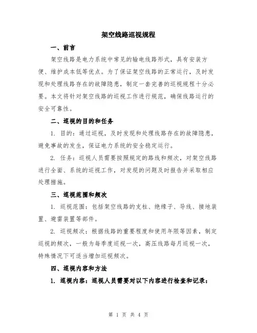 架空线路巡视规程