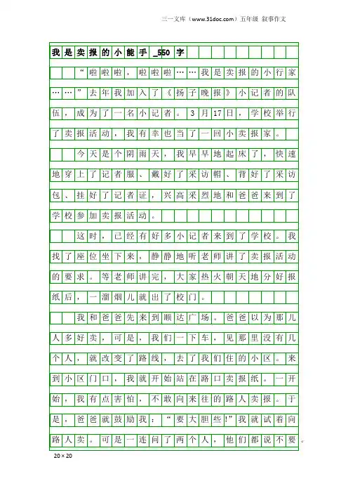 五年级叙事作文：我是卖报的小能手_550字