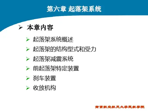 飞机结构与系统(第六章 起落架系统)