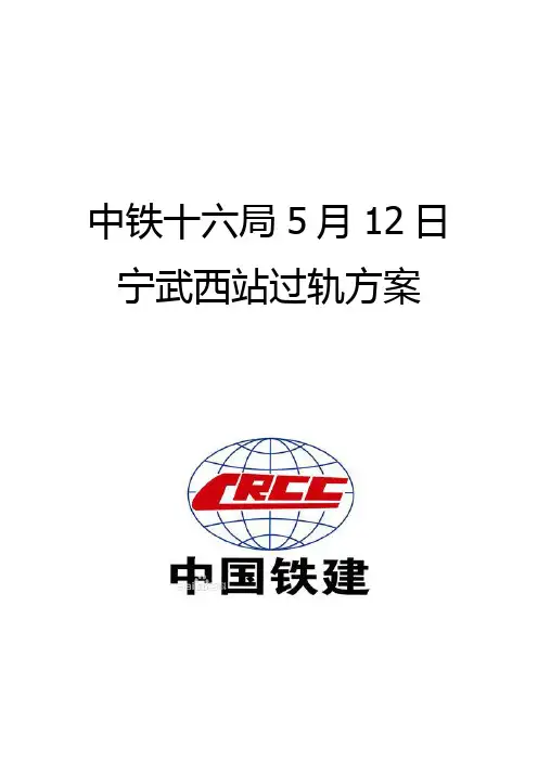 过轨施工方案