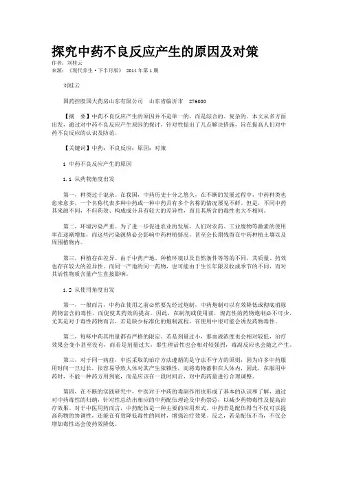 探究中药不良反应产生的原因及对策