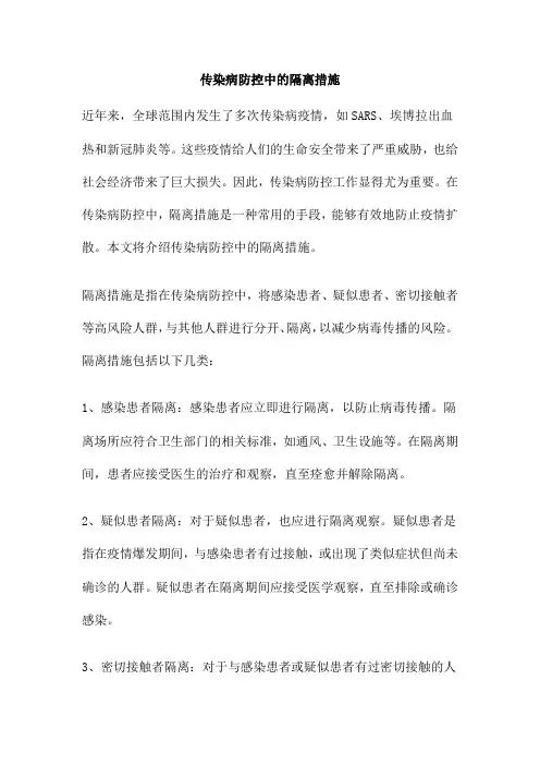 传染病防控中的隔离措施