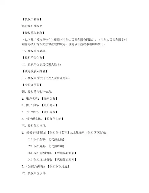 银行代扣授权书模板