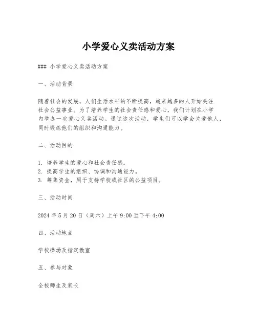 小学爱心义卖活动方案