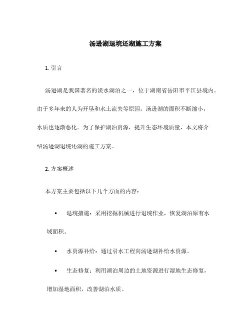 汤逊湖退垸还湖施工方案