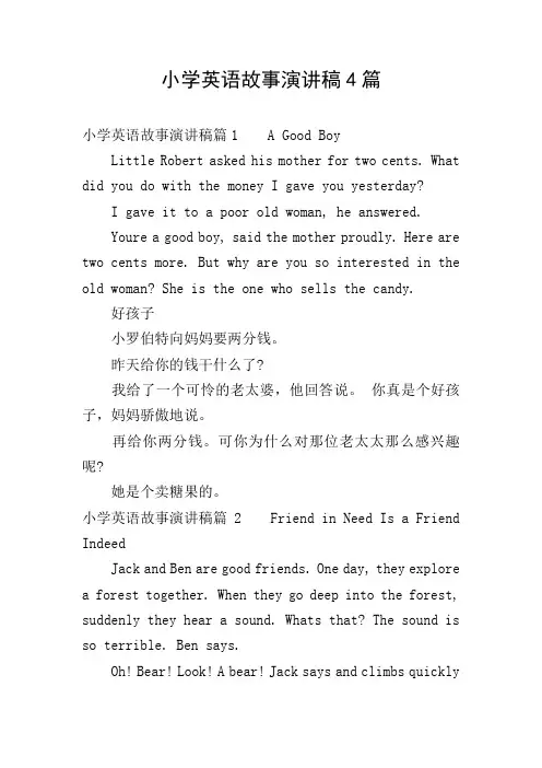 小学英语故事演讲稿4篇