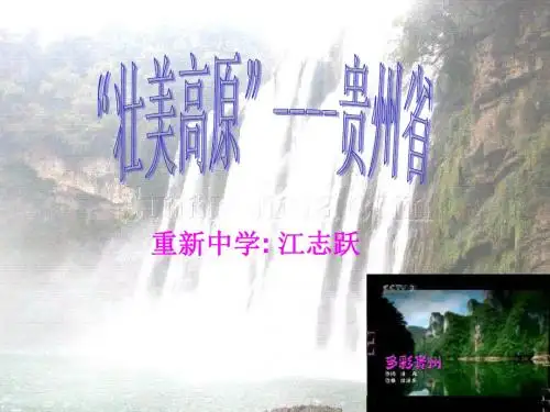 八年级地理下册第五章第三节壮美高原贵州省课件湘教版