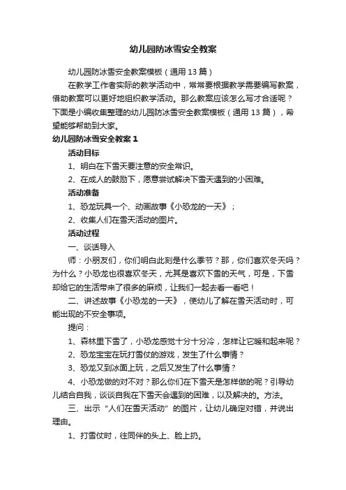 幼儿园防冰雪安全教案模板（通用13篇）
