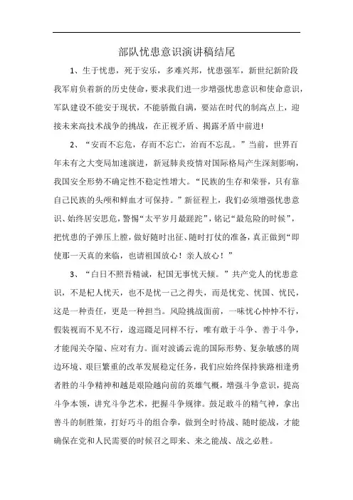 部队忧患意识演讲稿结尾