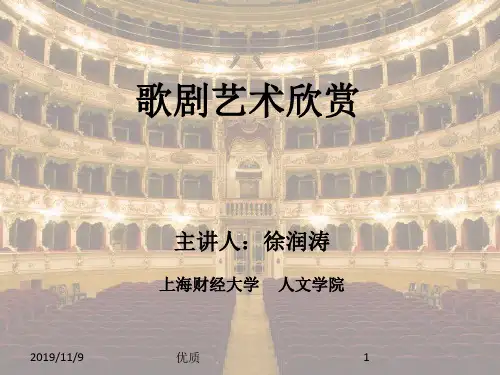 歌剧艺术欣赏教学PPT课件