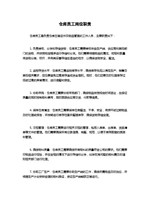 仓库员工岗位职责