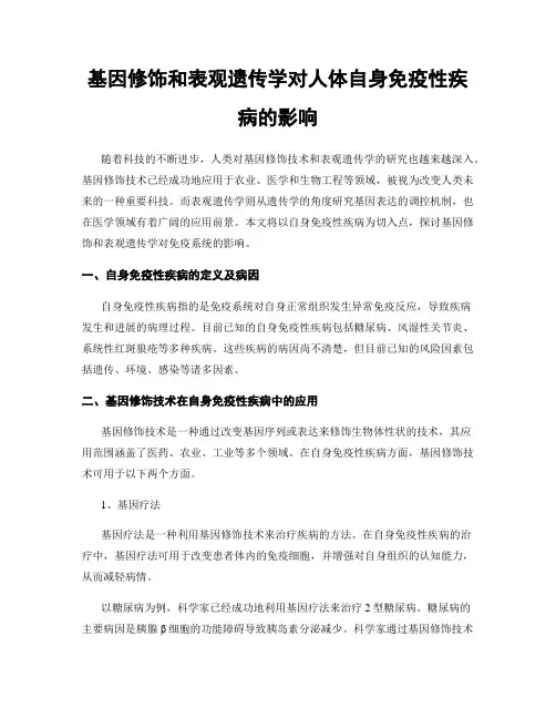 基因修饰和表观遗传学对人体自身免疫性疾病的影响