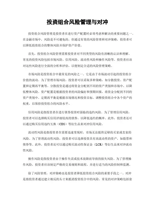 投资组合风险管理与对冲