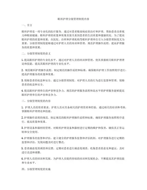 眼科护理分级管理制度内容