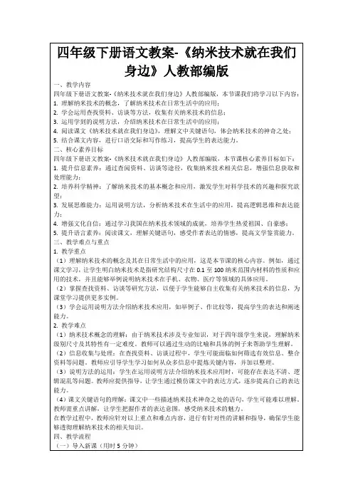 四年级下册语文教案-《纳米技术就在我们身边》人教部编版