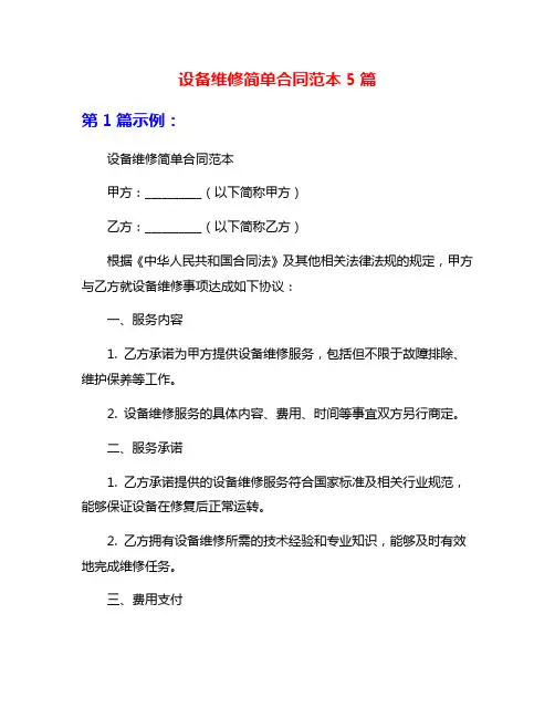 设备维修简单合同范本5篇