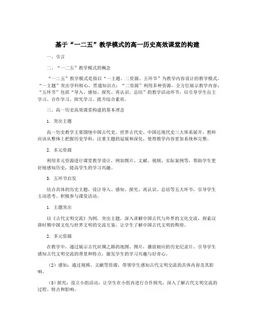 基于“一二五”教学模式的高一历史高效课堂的构建