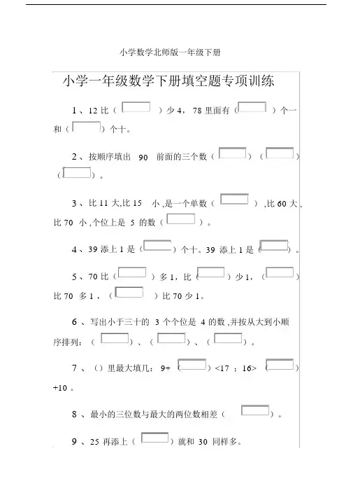 小学数学北师版一年级下册小学一年级数学下册填空题专项训练.docx