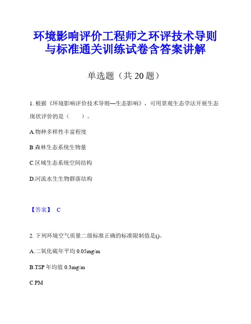 环境影响评价工程师之环评技术导则与标准通关训练试卷含答案讲解