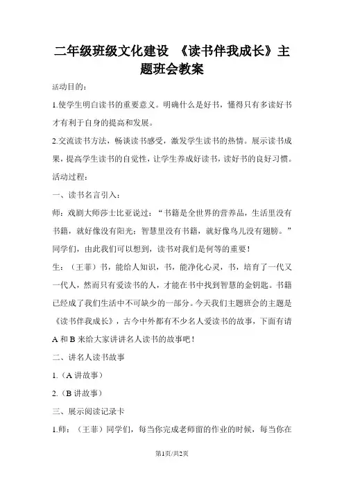 二年级班级文化建设 《读书伴我成长》主题班会教案