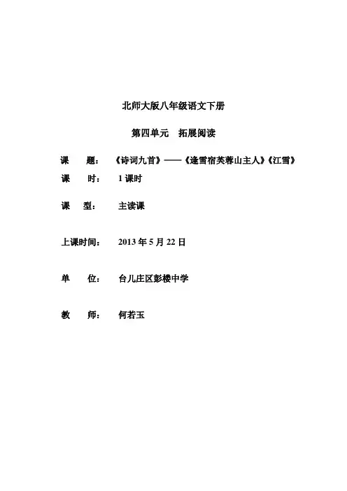 24-4 A《逢雪宿芙蓉山主人》《江雪》彭楼中学 何若玉