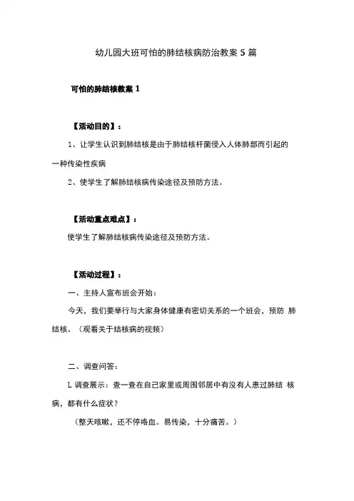 幼儿园大班健康课肺结核病防治教案5篇